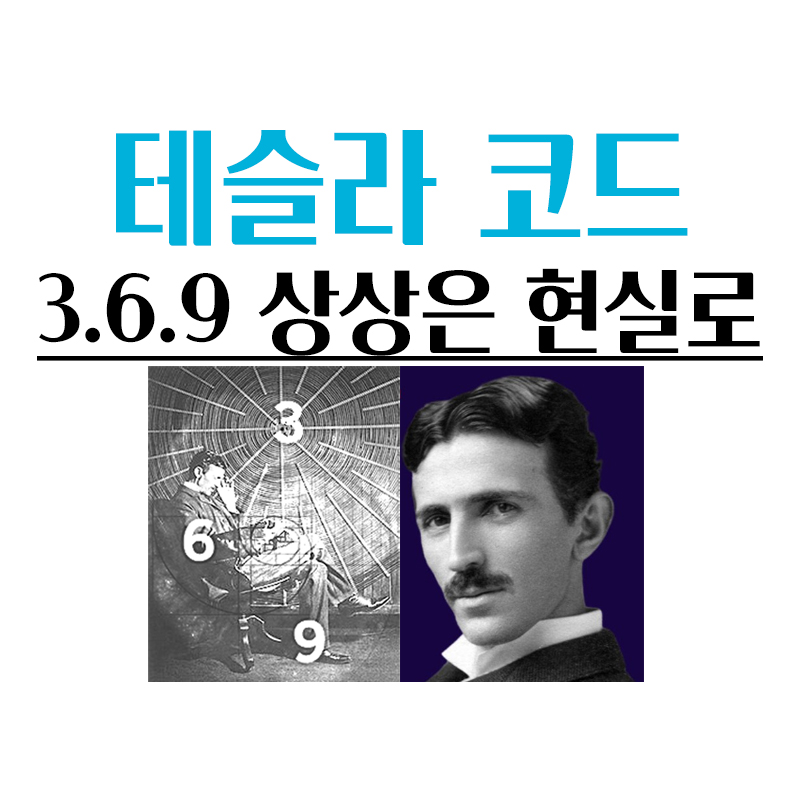 369심상화_테슬라 코드(끌어당김)