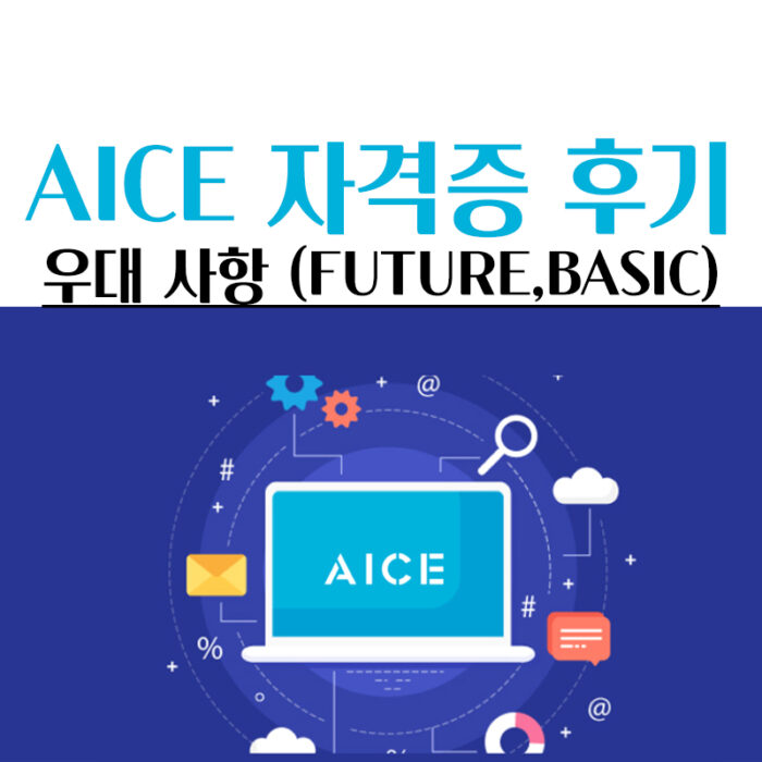 aice 자격증 후기(AICE 기출문제)